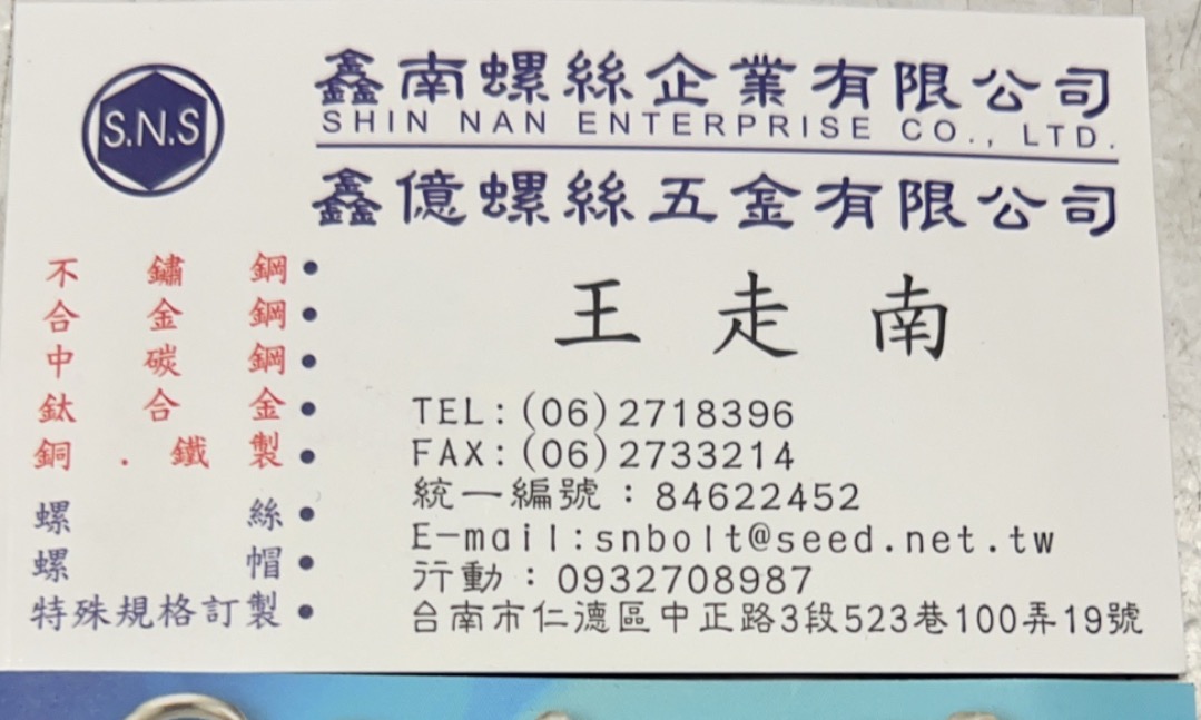 鑫南螺絲企業有限公司
