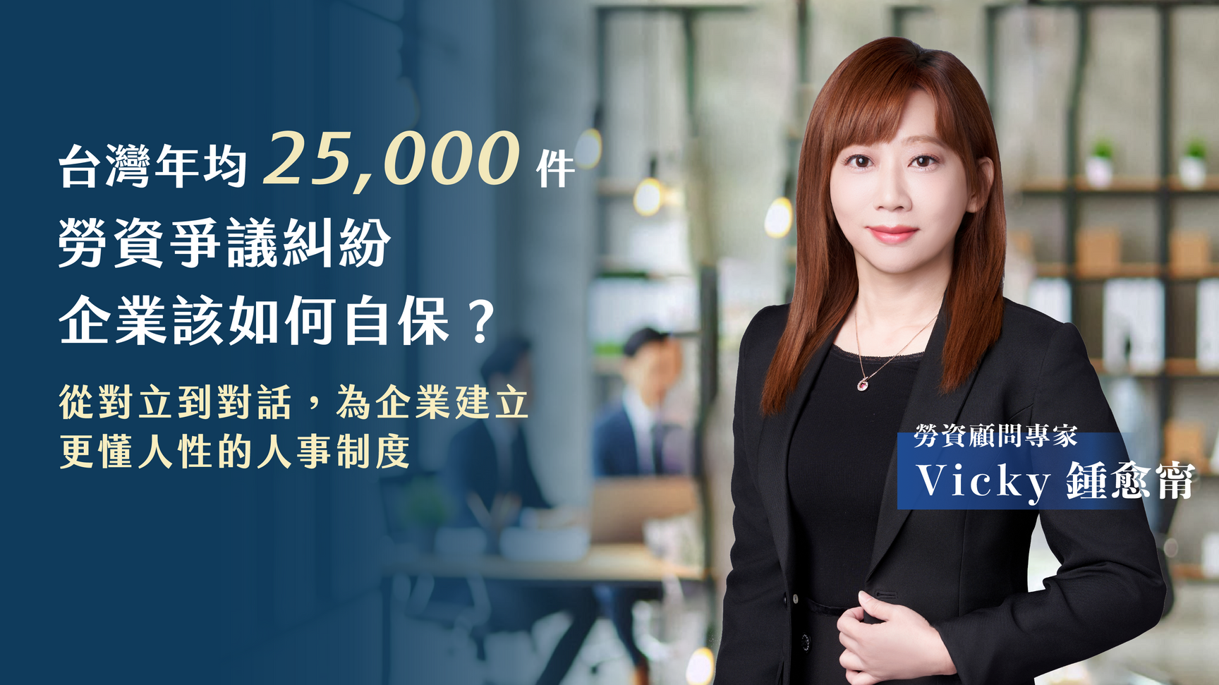 勞資顧問鍾愈甯-企業人事制度管理-24小時全台服務