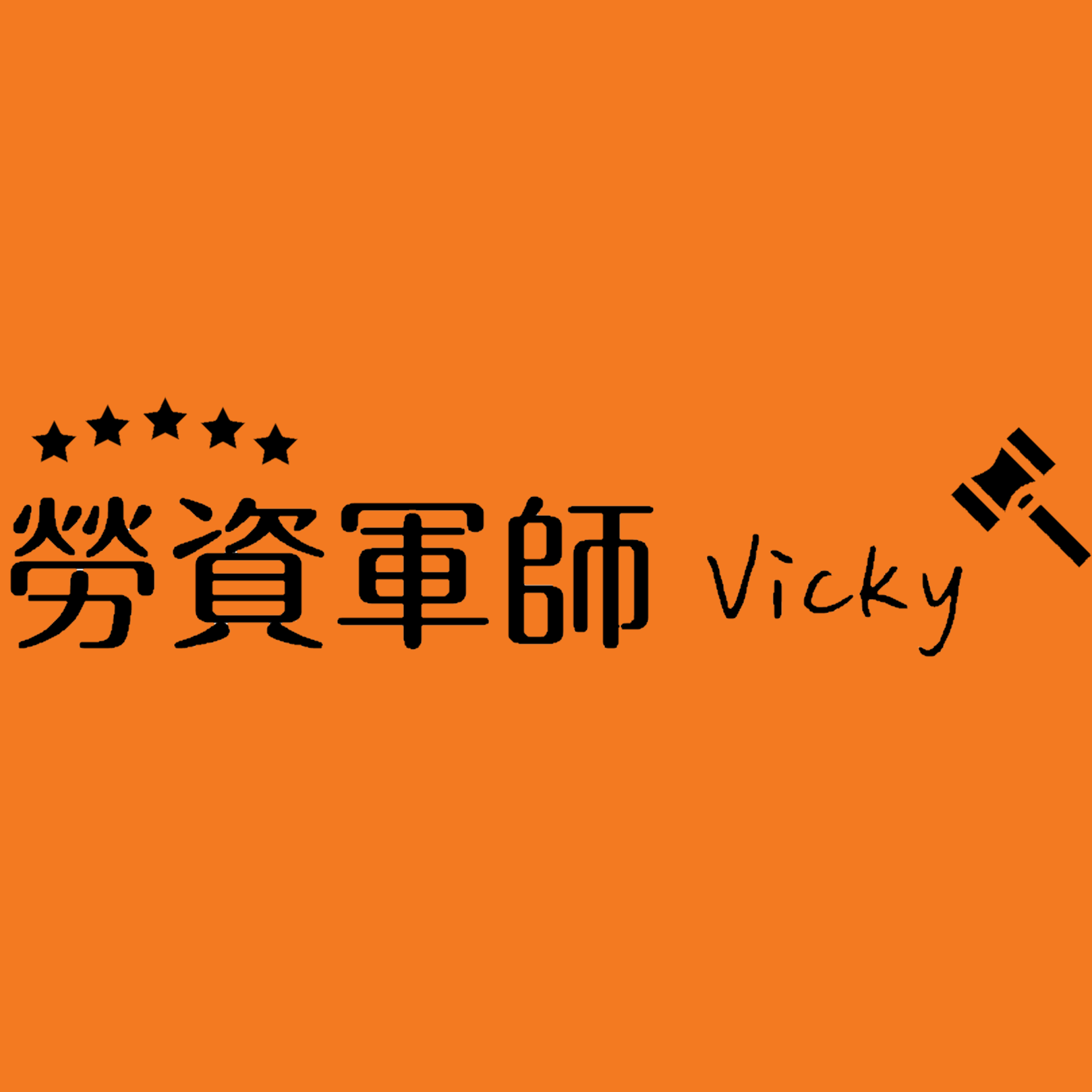 勞資顧問鍾愈甯-企業人事制度管理-24小時全台服務