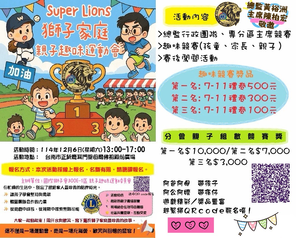 12/6獅友親子趣味運動會報名